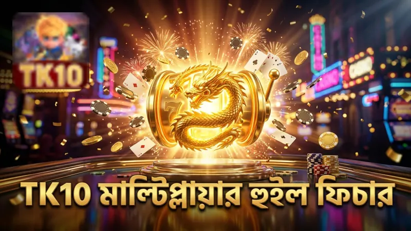 ড্রাগন রিল ফিচার মাল্টিপ্লায়ার হুইল দিয়ে জয় বাড়ায় TK10 তে।